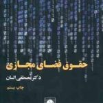 حقوق فضای مجازی ( مصطفی السان )