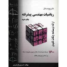 ریاضیات مهندسی پیشرفته ( حسین فرامرزی ) تشریح مسائل