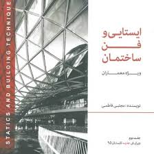 ایستایی و فن ساختمان ویژه معماران جلد اول ( دوره دو جلدی)