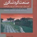 شناخت صنعت گردشگری ( گلدنر برنت ریچی ضرغام بروجنی بذرافشان ایوبی یزدی ) اصول . رویه ها و روی