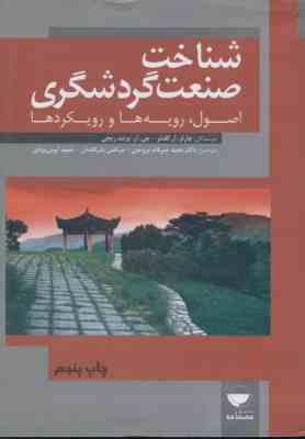 شناخت صنعت گردشگری ( گلدنر برنت ریچی ضرغام بروجنی بذرافشان ایوبی یزدی ) اصول . رویه ها و روی