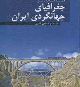 مقدمه ای بر جغرافیا جهانگردی ایران ( اسماعیل قادری )