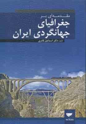 مقدمه ای بر جغرافیا جهانگردی ایران ( اسماعیل قادری )