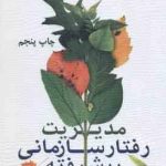 مدیریت رفتار سازمانی پیشرفته ( میر علی سید نقوی کیمیا رفعتی آلاشتی ) ویرایش جدید