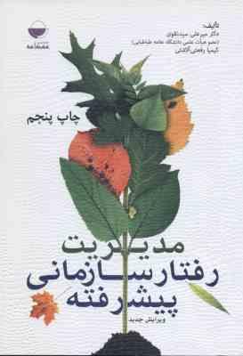 مدیریت رفتار سازمانی پیشرفته ( میر علی سید نقوی کیمیا رفعتی آلاشتی ) ویرایش جدید