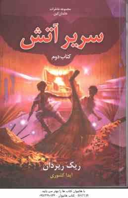 سریر آتش کتاب دوم ( ریک ریردان آیدا کشوری ) مجموعه خاطرات خاندان کین