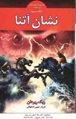 نشان آتنا کتاب سوم ( ریک ربردان فرزام حبیبی اصفهانی ) مجموعه قهرمانان کوه المپ
