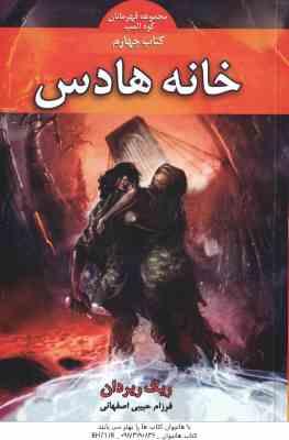 خانه هادس کتاب چهارم ( ریک ریردان فرزام حبیبی اصفهانی ) مجموعه قهرمانان کوه المپ