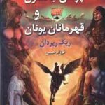 نبرد هزار تو ( ریک ریردان مریم حیدری ) پنج گانه پرسی جکسون کتاب چهارم