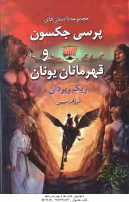 نبرد هزار تو ( ریک ریردان مریم حیدری ) پنج گانه پرسی جکسون کتاب چهارم