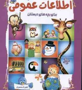 اطلاعات عمومی ( شهرزاد منصوری ) برای بچه های دبستان