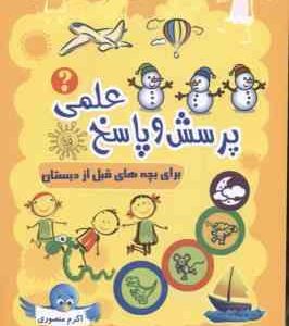 پرسش و پاسخ علمی ( اکرم منصوری ) برای بچه های قبل از دبستان