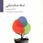 تله شادمانی ( هریس صاحبی اسکندری )