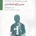 مدیر الهام بخش ( رابرت ا باب سالو سعید مادح خاکسار حسن ملکیان ) چگونه بهترین توانایی های کارمندا