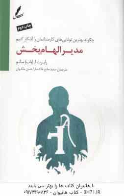 مدیر الهام بخش ( رابرت ا باب سالو سعید مادح خاکسار حسن ملکیان ) چگونه بهترین توانایی های کارمندا