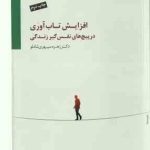 افزایش تاب آوری در پیچ های نفس گیر زندگی ( زهره سپهری شاملو )