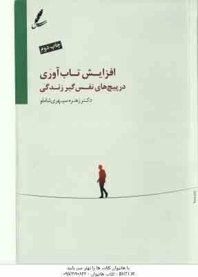 افزایش تاب آوری در پیچ های نفس گیر زندگی ( زهره سپهری شاملو )