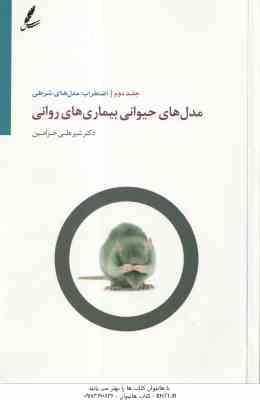 مدل های حیوانی بیماری های روانی جلد 2 ( شیر علی خرامین ) اضطراب ، مدل های شرطی