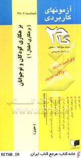 بزهکاری کودکان و نوجونان : بزهکاری اطفال 1 ( مهدی محسنی ) آزمون های کاربردی