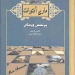 ماری آنتوانت ( کاترین لاسکی فاطمه امینی ) پرنسس ورسای