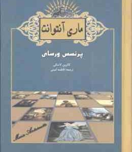 ماری آنتوانت ( کاترین لاسکی فاطمه امینی ) پرنسس ورسای