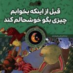 قبل از اینکه بخوابم چیزی بگو خوشحالم کند