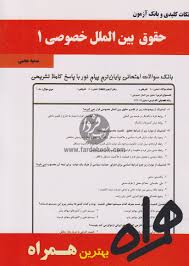 نکات کلیدی و بانک آزمون حقوق بین الملل خصوصی 1 ( حسین آل کجباف سمیه محبی )