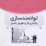 توانمندسازی ( سید حسین ابطحی سعید عابسی ) واگذاری کار و تفویض اختیار