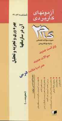 بهره وری و تجزیه و تحلیل آن در سازمانها ( طاهری نبوتی فومنی ) آزمونهای کاربردی