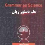 علم دستور زبان Grammar as science ( ریچارد لارسون لاچین رضاییان )