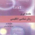 مقدمه ای بر زبان شناسی انگلیسی ( چارلز اف میر زهرا براتی ) Introducing English Linguistics