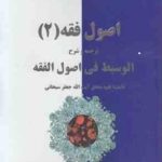 اصول فقه 2 : ترجمه و شرح الوسیط فی اصول الفقه ( آیت الله جعفر سبحانی محمد حسن شیبانی فر )