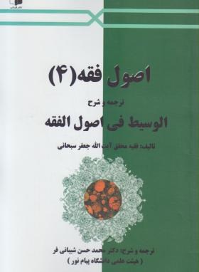 اصول فقه 4 : ترجمه و شرح الوسیط فی اصول الفقه ( جعفر السبحانی . محمد حسن شیبانی فر )