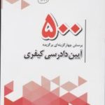 500 پرسش چهار گزینه ای برگزیده آیین دادرسی کیفری ( گروه علمی چتر دانش )