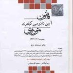 قانون آیین دادرسی در امور کیفری نموداری جدید ( رضا بولاغی حبیب الله جمادی )
