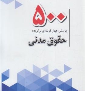 500 پرسش چهار گزینه ای برگزیده حقوق مدنی ( قائم الدین شعبانی حاجی ) چتر دانش