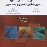 نظریه سازمان ( ماری جو هچ دانایی فرد ) مدرن ، نمادین تفسیری و پست مدرن