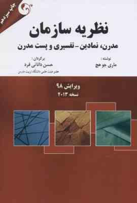 نظریه سازمان ( ماری جو هچ دانایی فرد ) مدرن ، نمادین تفسیری و پست مدرن