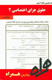 نکات کلیدی و بانک آزمون حقوق جزای اختصاصی 2 ( حسین میر محمد صادقی زهرا قد سی )