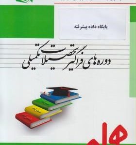 کتاب همراه پایگاه داده ها