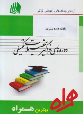 کتاب همراه پایگاه داده ها