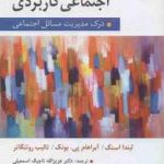 روان شناسی اجتماعی کاربردی ( استگ پی بونک روتنگاتر تاجیک اسمعیلی حسن زاده ) درک مدیریت مسائل