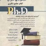 نشر آراه کتاب جامع دکتری مجموعه ی عمران ( الهام خوش باور راد سامیار نجومی )