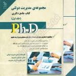 نشر آراه مجموعه ی مدیریت کتاب جامع دکتری جلد اول (نیر وهاب پور )