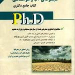 نشر آراه کتاب جامع دکتری مجموعه ی آب و هواشناسی (بهرامی سلیمی رفیعیان )