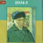 آسیب شناسی روانی DSM 5 جلد اول ( مهدی گنجی ) ×جلد پشت کتاب آب گرفتی دارد ×