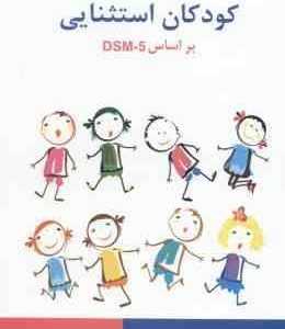 روان شناسی کودکان استثنایی براساس DSM5 ( مهدی گنجی ) ویراست 2