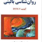 روانشناسی بالینی کرامر ( مهدی گنجی حمزه گنجی ) آپدیت DSM 5