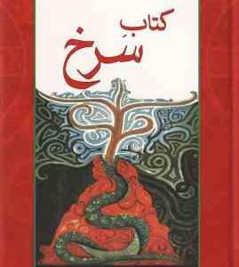 کتاب سرخ ( کارل گوستاو یونگ محمدرضا اخلاقی منش )