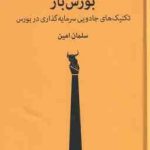 بورس باز ( سلمان امین ) تکنیک های جادویی سرمایه گذاری در بورس